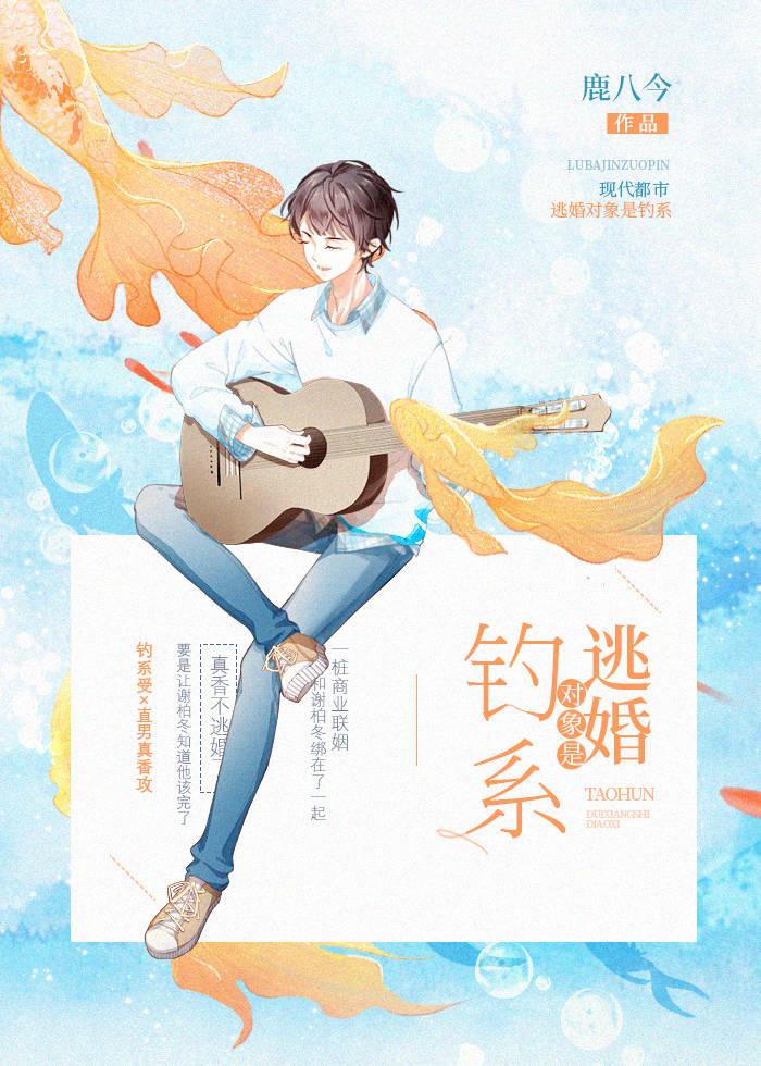 逃婚对象是钓系封面