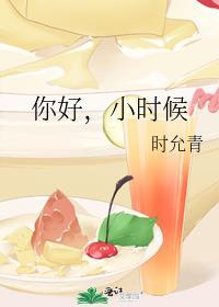 你好，小时候封面