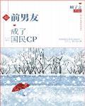 和前男友成了国民CP封面