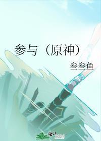 参与（原神）封面