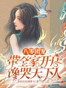 八零团宠：带全家开店馋哭天下人封面