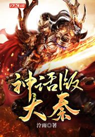 神话版大秦封面
