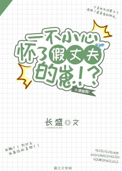 一不小心怀了假丈夫的崽封面