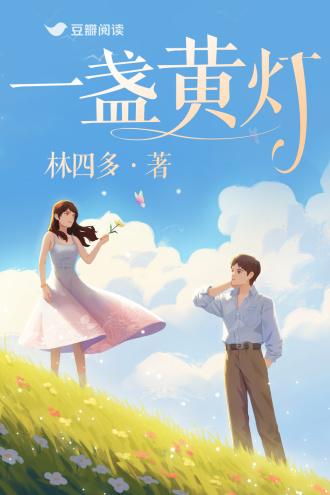 一盏黄灯封面
