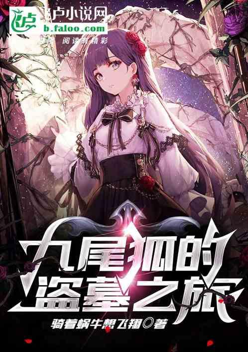 盗墓：从系统找错人开始封面