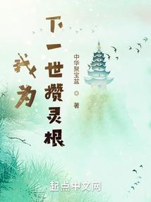 我为下一世攒灵根封面