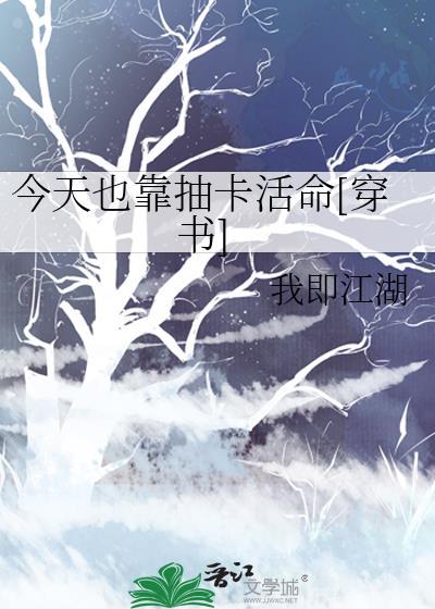 今天也靠抽卡活命[穿书]封面