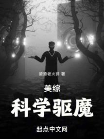 美综：科学驱魔封面