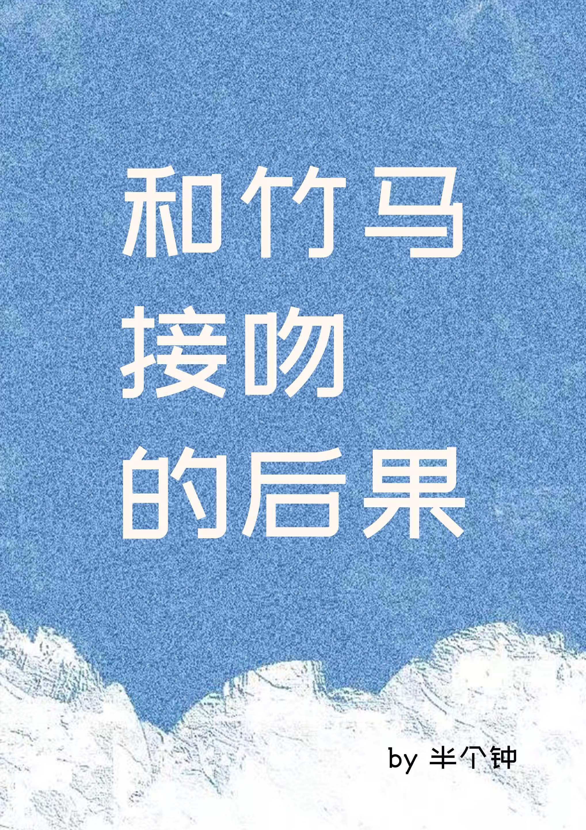和竹马接吻的后果[娱乐圈]封面