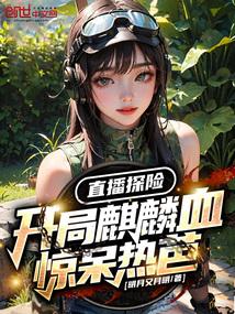 直播探险：开局麒麟血惊呆热芭！封面
