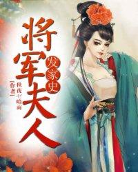将军夫人发家史封面