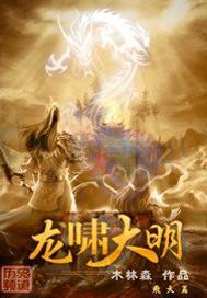龙啸大明封面