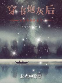 穿书炮灰反派后，女主向我表白了封面