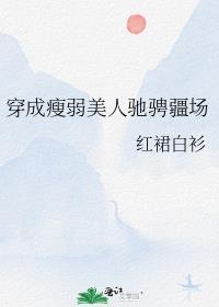 穿成瘦弱美人驰骋疆场封面
