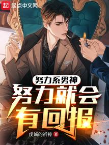 努力系男神：努力就会有回报封面