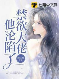 禁欲大佬他沦陷了封面