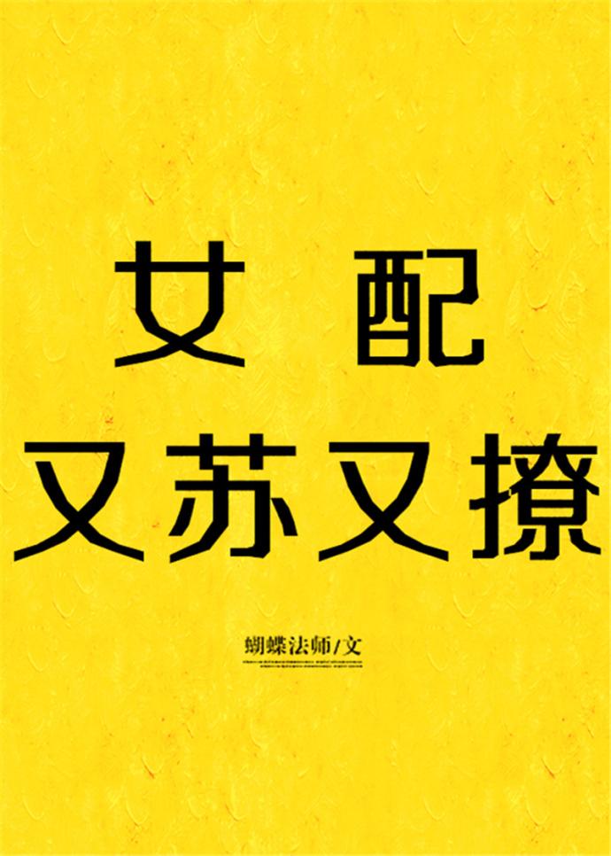 女配又苏又撩[快穿]封面