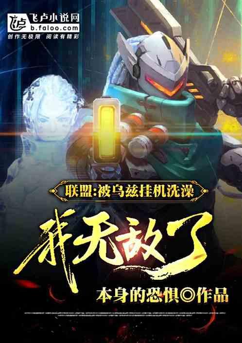 联盟：被乌兹挂机洗澡，我无敌了封面