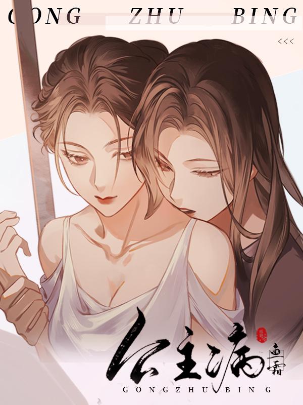 公主病封面