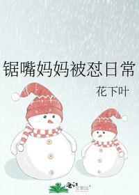 锯嘴妈妈被怼日常封面