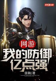 网游：我的防御亿点强封面