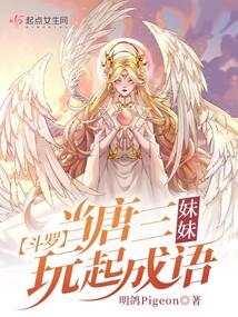 斗罗：当唐三妹妹玩起成语封面
