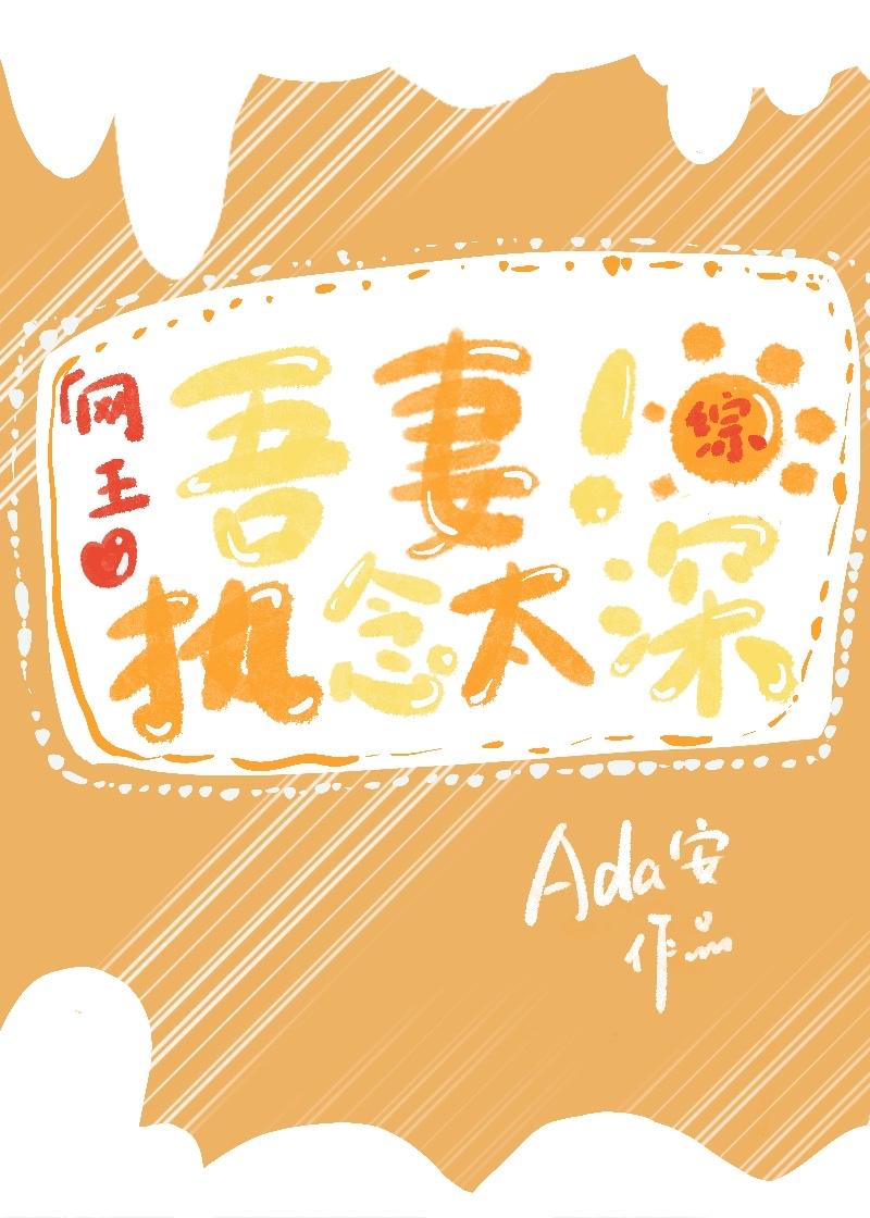 吾妻执念太深封面