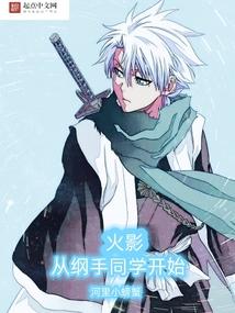火影：从纲手同学开始封面