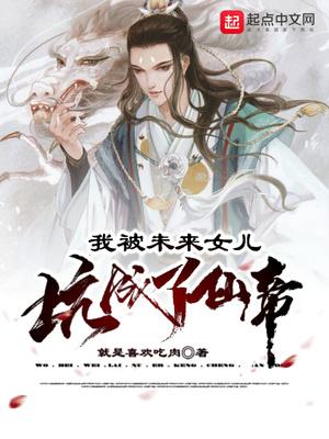 修仙：从忽悠老婆开始封面