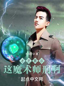 才艺展示，这魔术师刑啊！封面