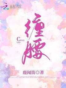 缠腰封面