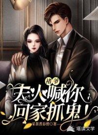 褚爷，夫人喊你回家抓鬼！封面