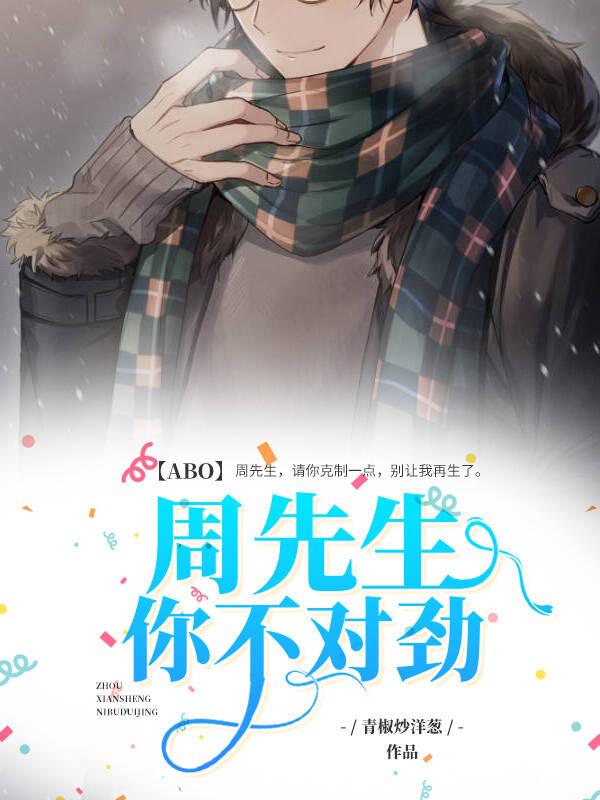 【ABO】周先生，你不对劲封面