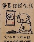 修真田园生活封面