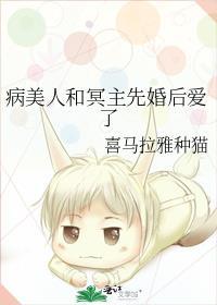 病美人和冥主先婚后爱了封面