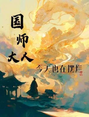 国师大人今天也在摆烂封面