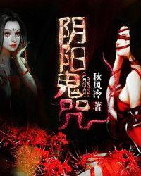 阴阳鬼咒封面
