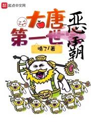 程处弼大唐第一恶霸唐笔趣封面
