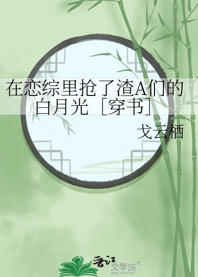 在恋综裏抢了渣A们的白月光［穿书］封面