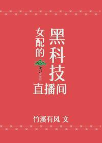 女配的黑科技直播间封面