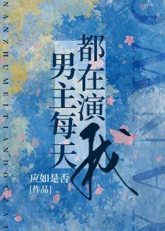 男主每天都在演我封面