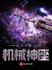 超神学院之机械神座封面