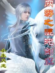 网游之混沌剑魔封面