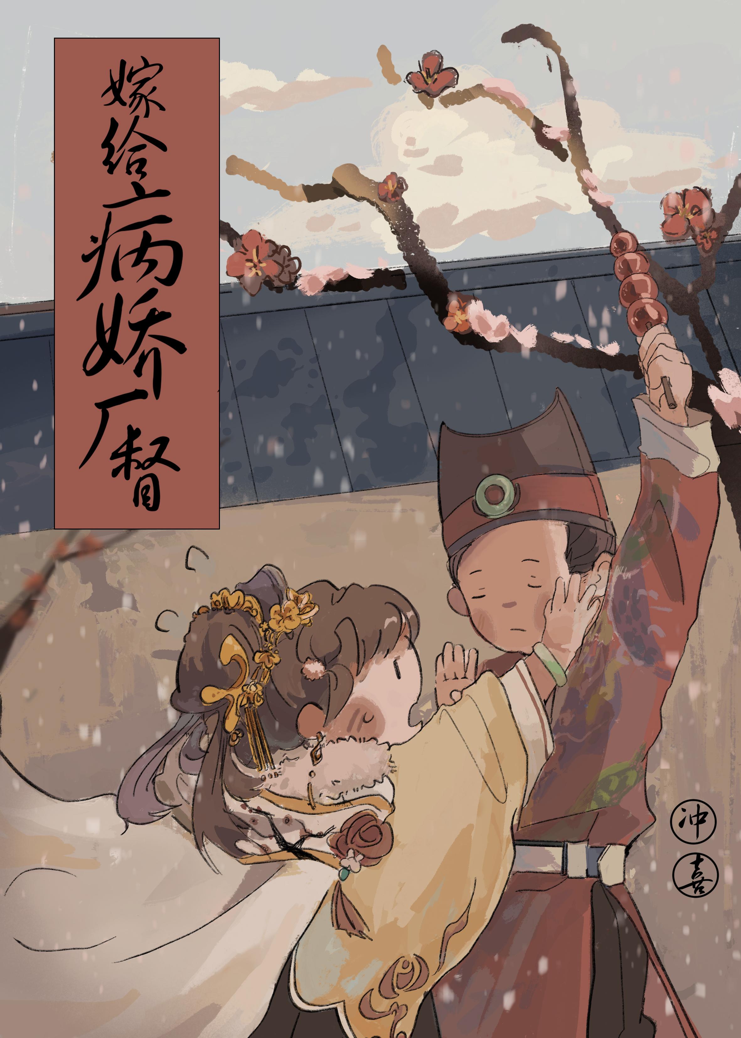 嫁给病娇厂督冲喜封面