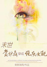 （末世）当炉鼎穿成炮灰女配封面