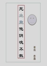死太监他阴魂不散封面