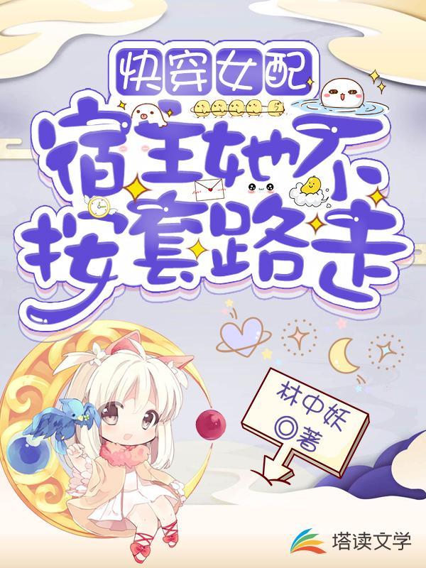快穿女配宿主她不按套路走封面