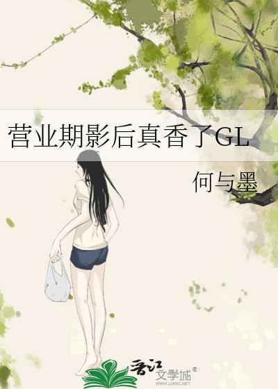 营业期影后真香了GL封面