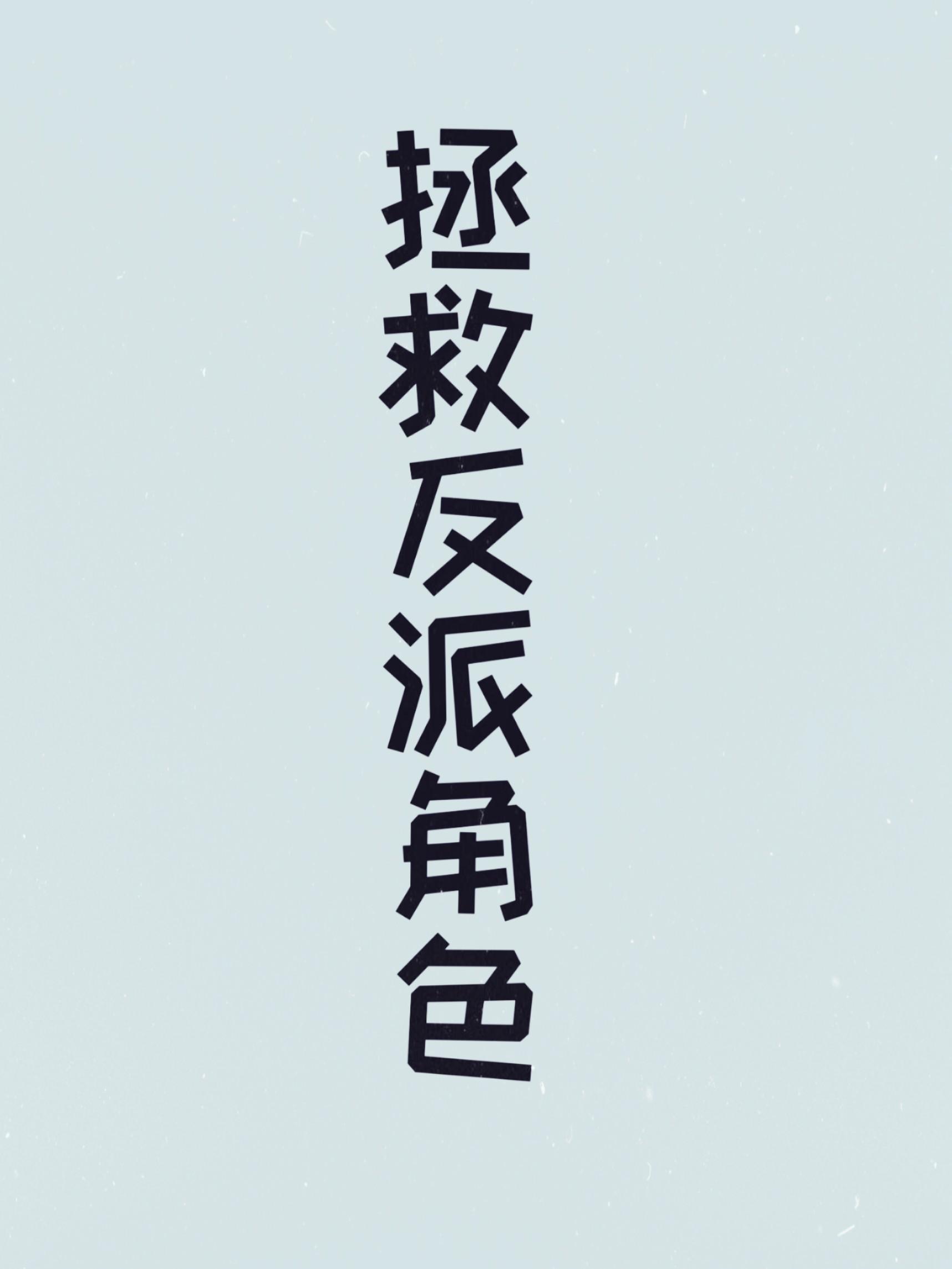 宿主他不按套路出牌封面