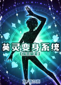 英灵变身系统[综英美]封面